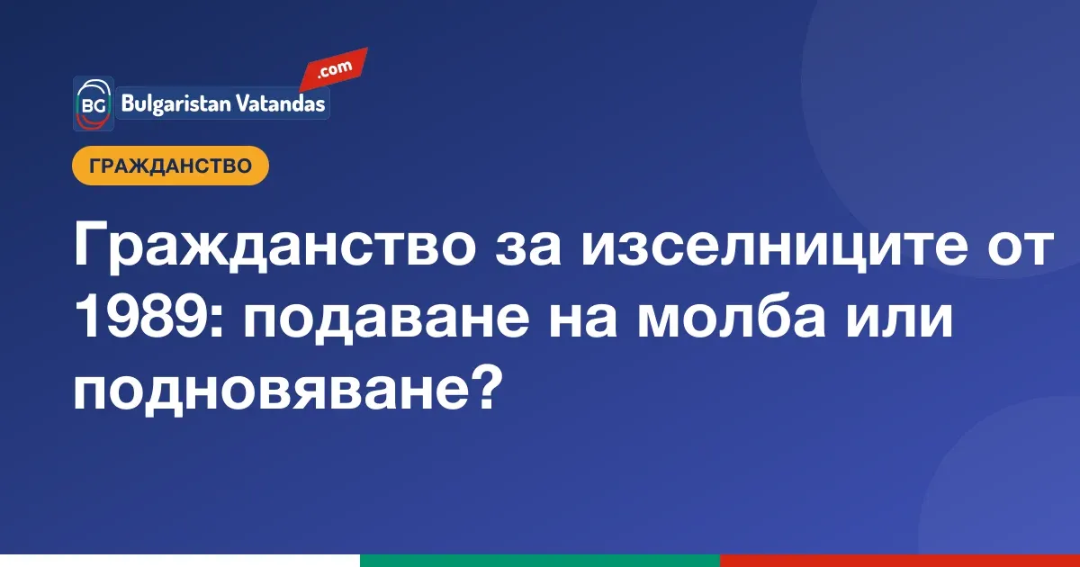 Българско гражданство за изселниците от 1989 г.