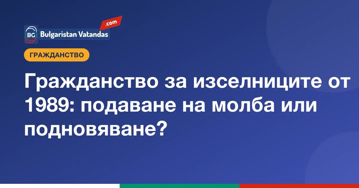 Българско гражданство за изселниците от 1989 г.