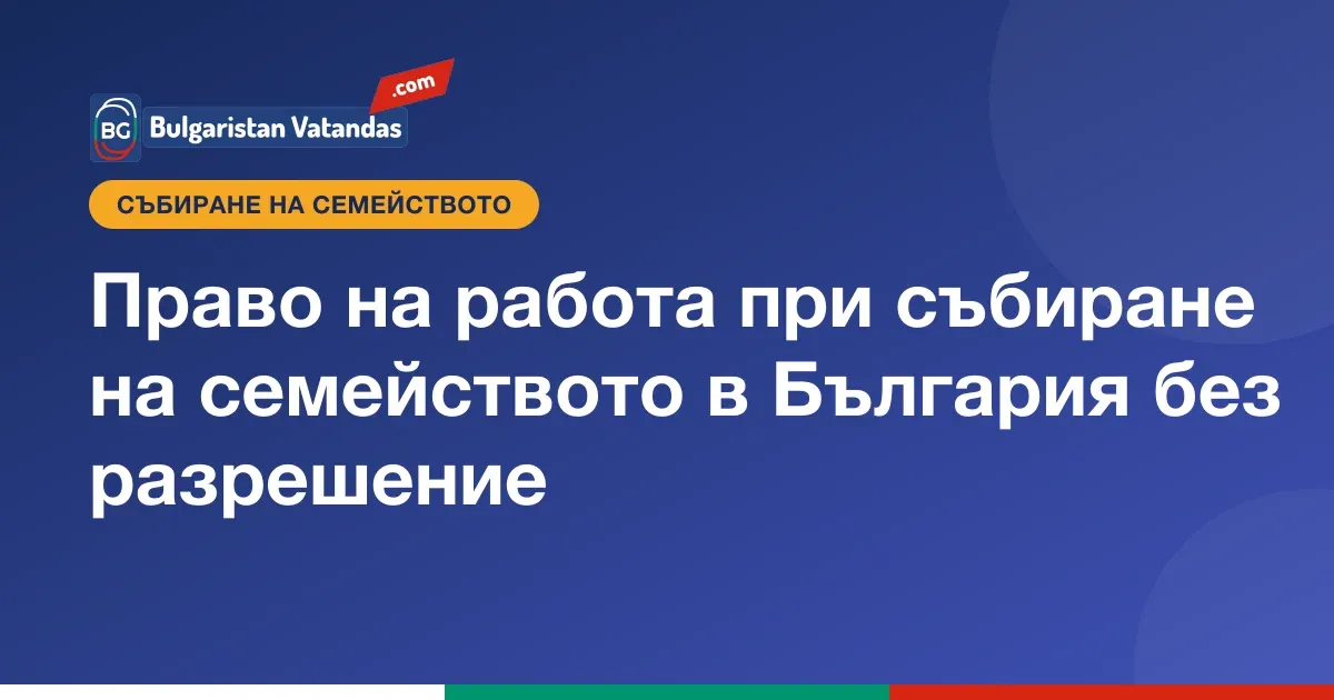 Работа в България с карта за пребиваване на член на семейството