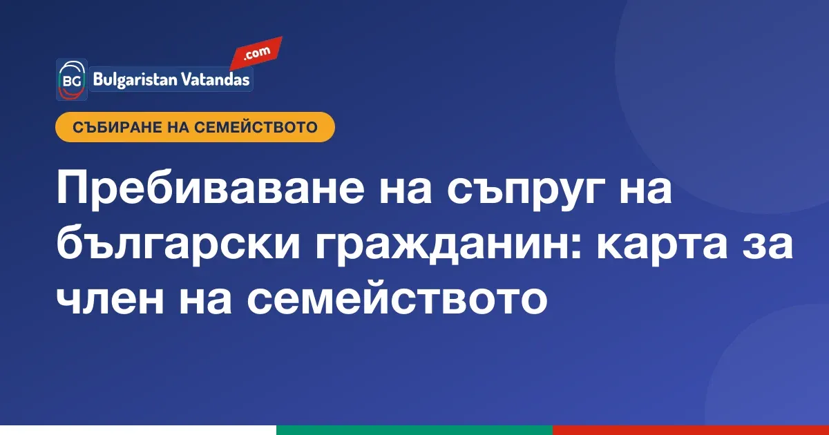 Карта за пребиваване на чуждестранен съпруг на български гражданин