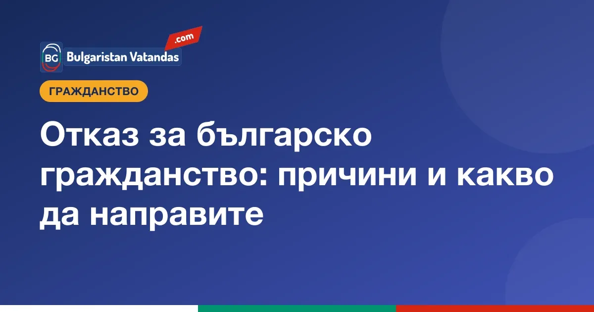 Отказана молба за българско гражданство и повторно подаване