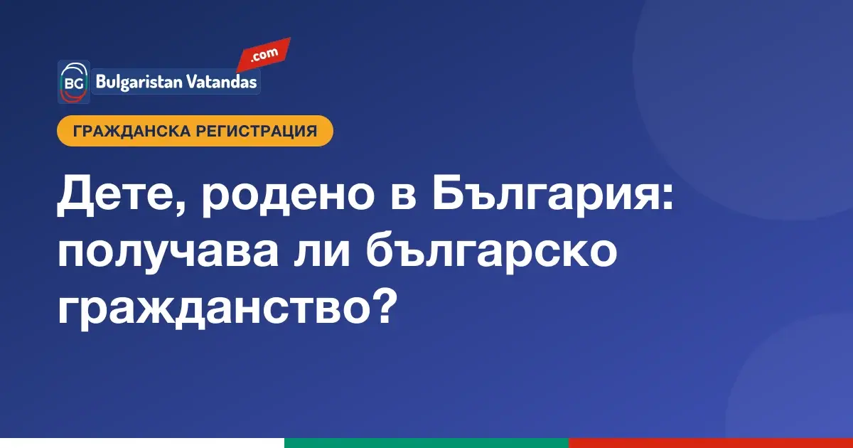 Гражданство на дете, родено в България