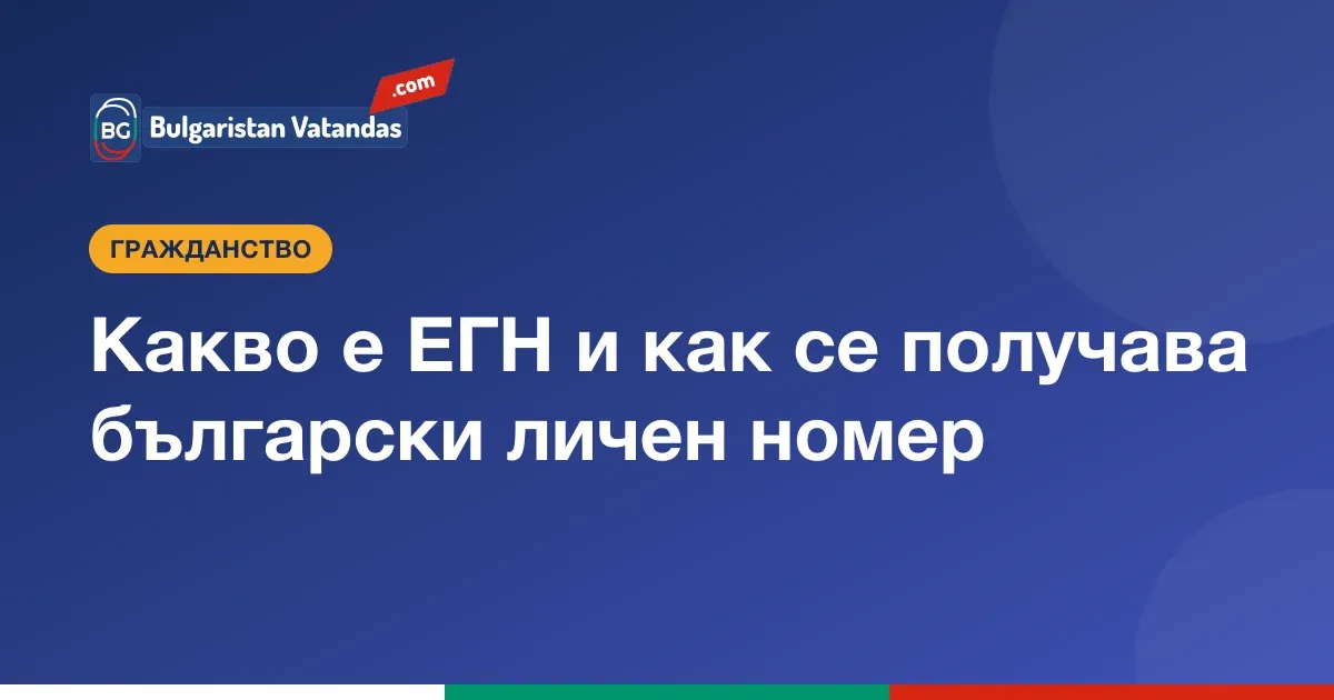 ЕГН, десетцифреният личен номер в България