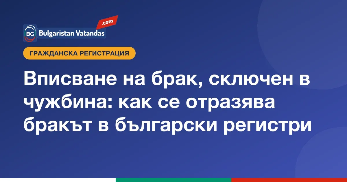 Вписване на брак, сключен в чужбина, в българските регистри