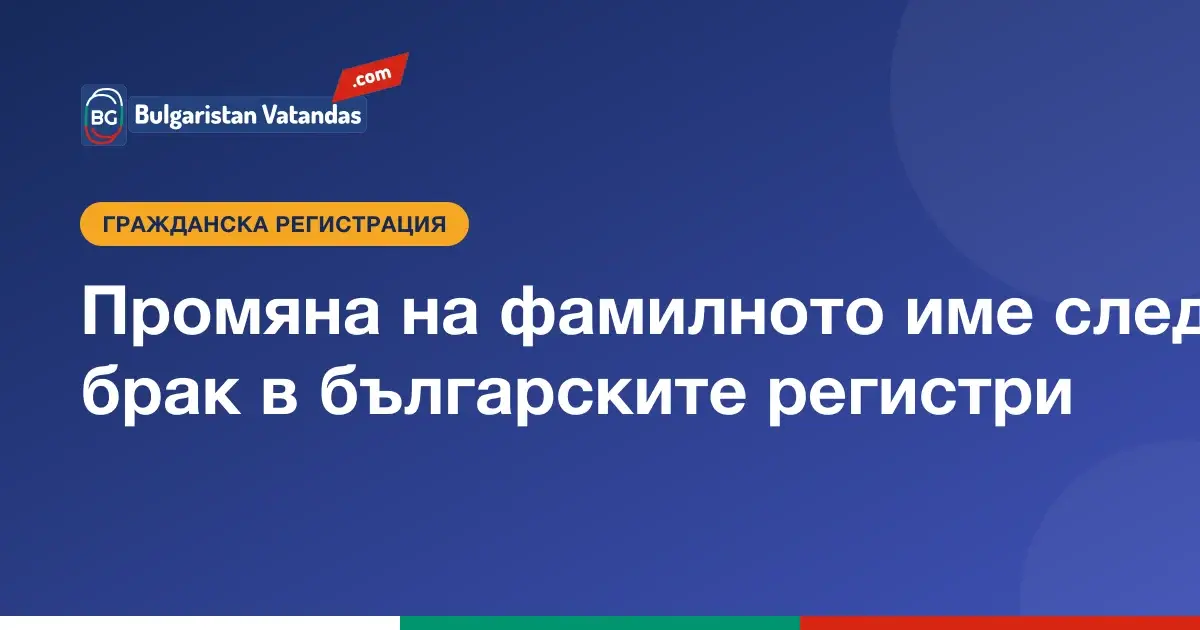 Промяна на фамилното име след брак в българските регистри