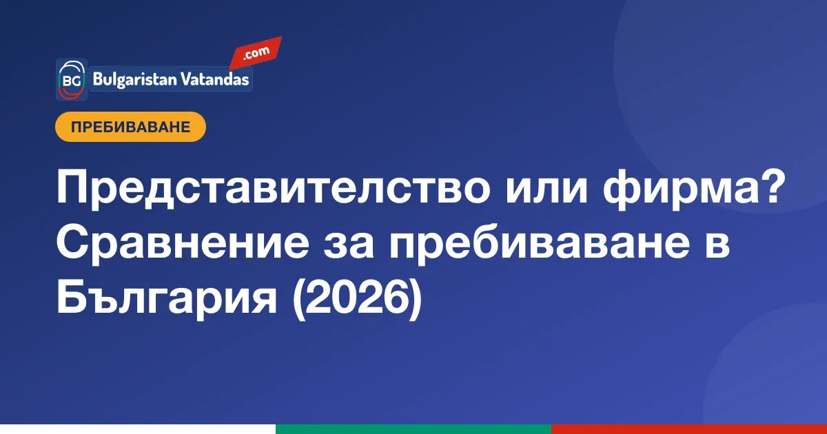 Сравнение на пътя през представителство и през фирма в България