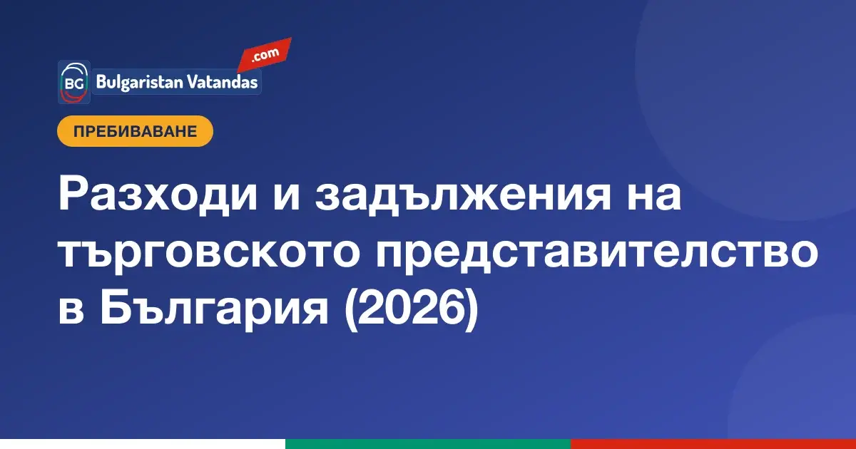 Разходи и задължения на търговското представителство