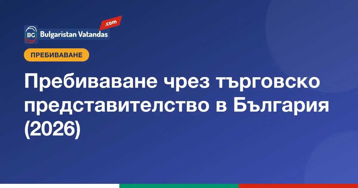 Пребиваване в България чрез търговско представителство