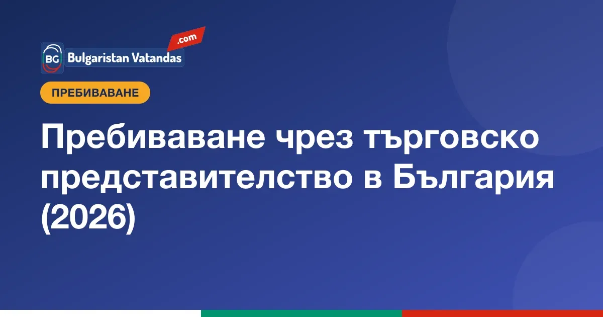 Пребиваване в България чрез търговско представителство